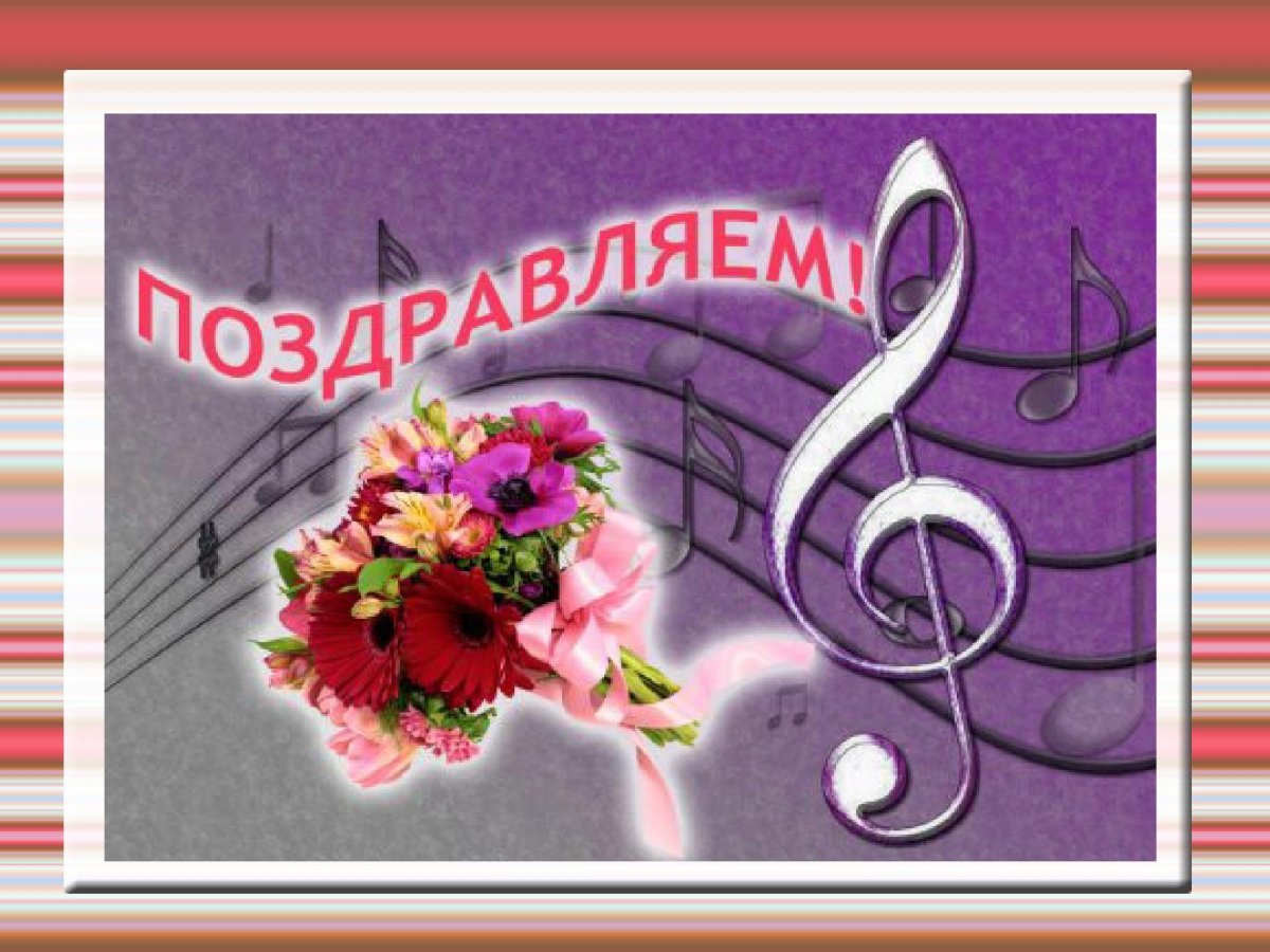 Поздравление музыкальной школе