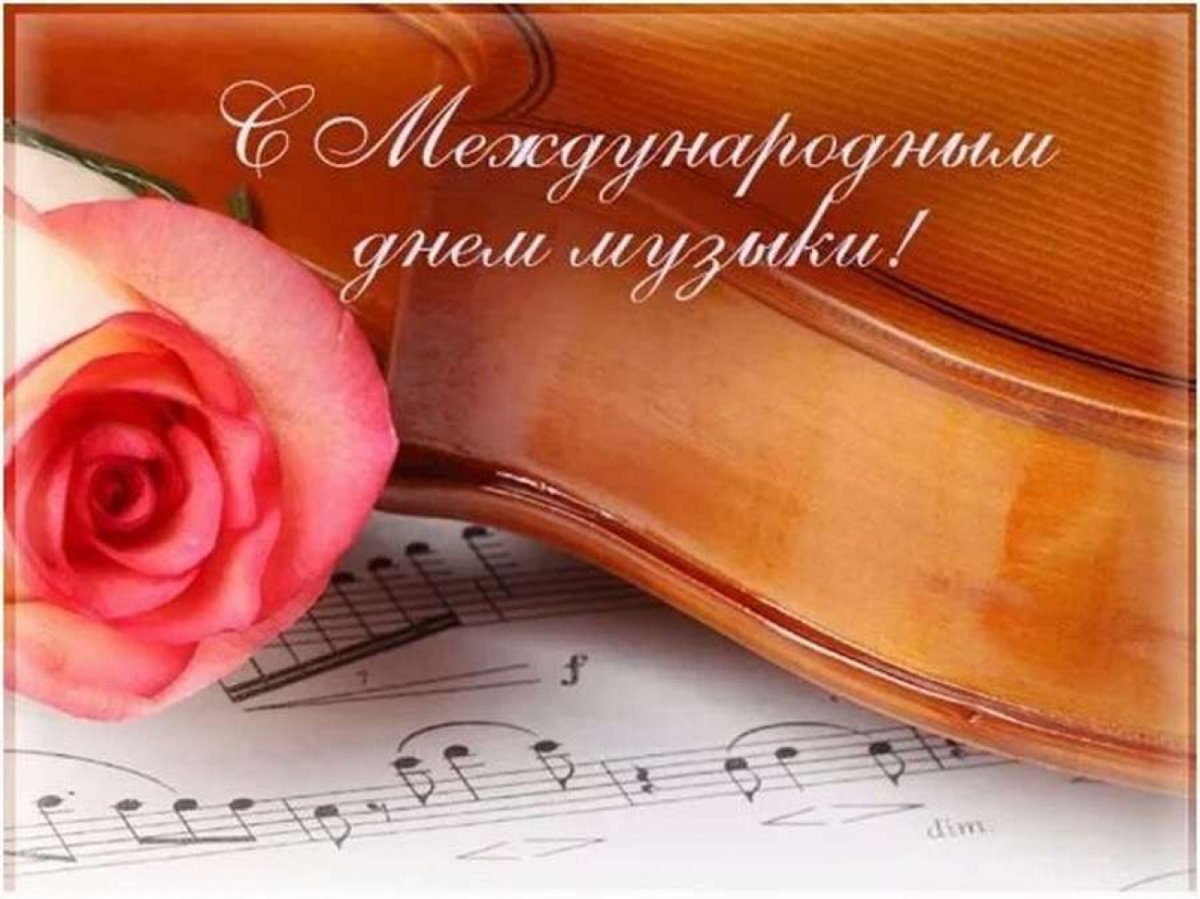 С днем музыки поздравления