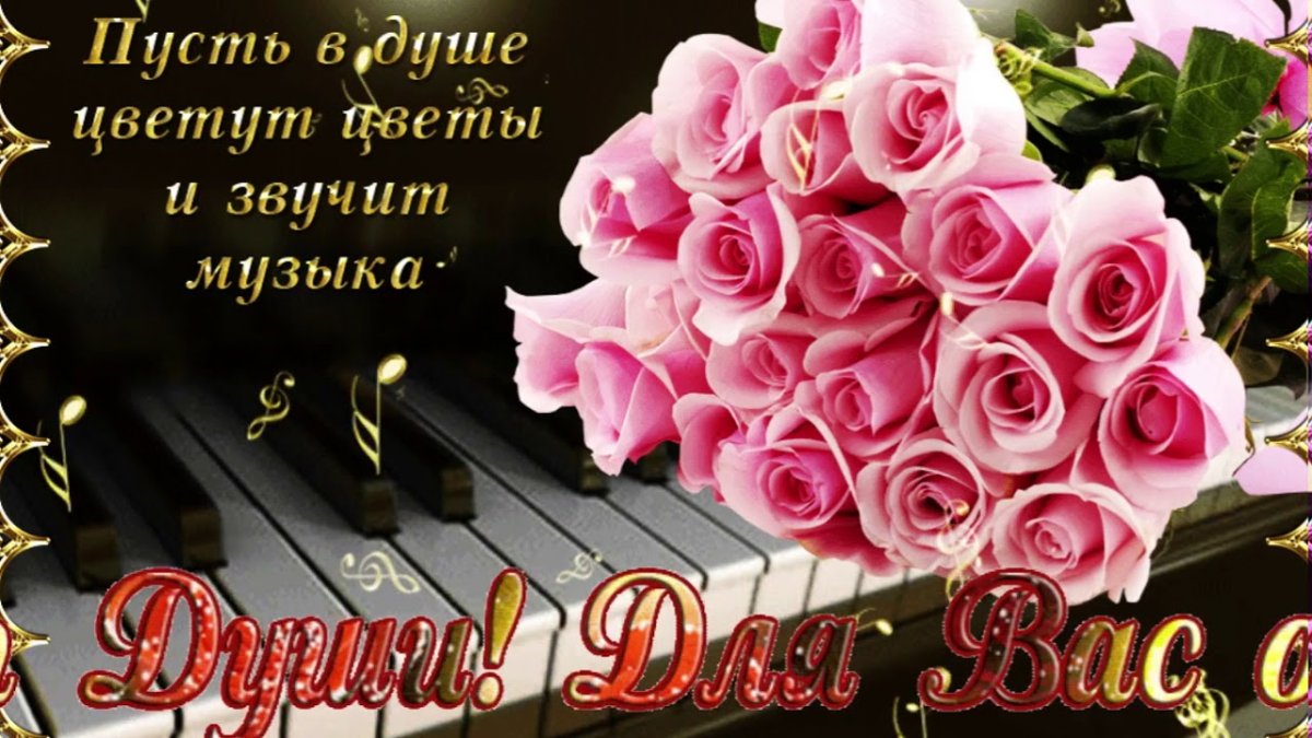 Музыкальное поздравление