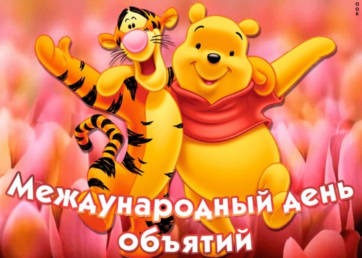 Международный день объятий открытки