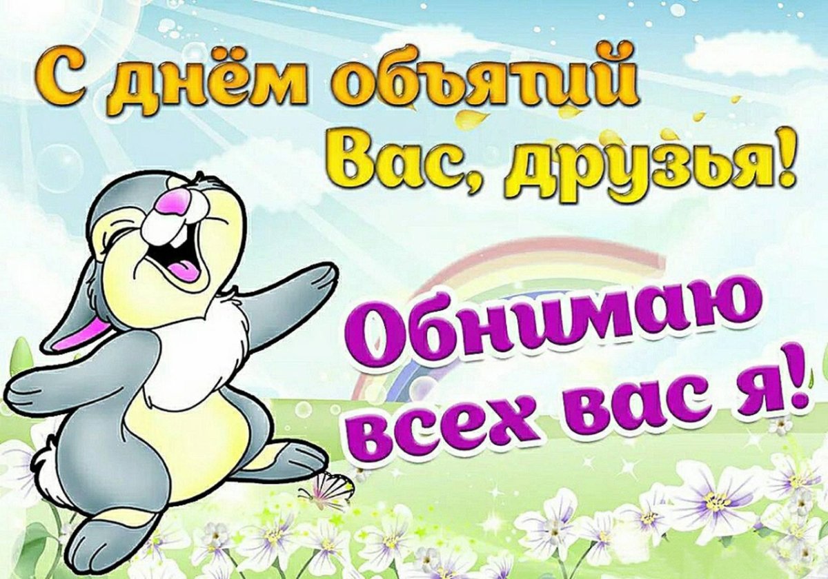 Поздравления с днём объятий