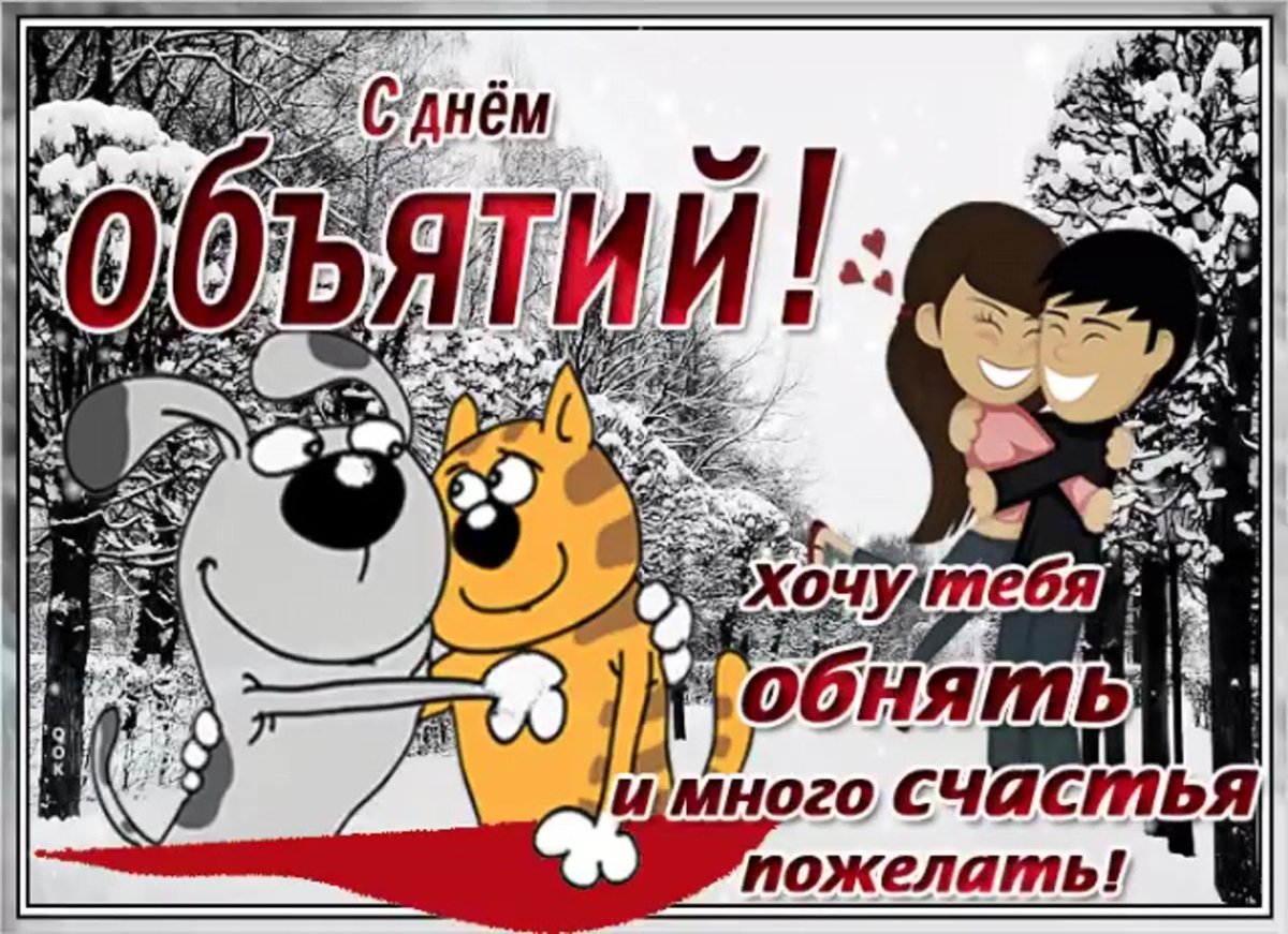 C днём объятий