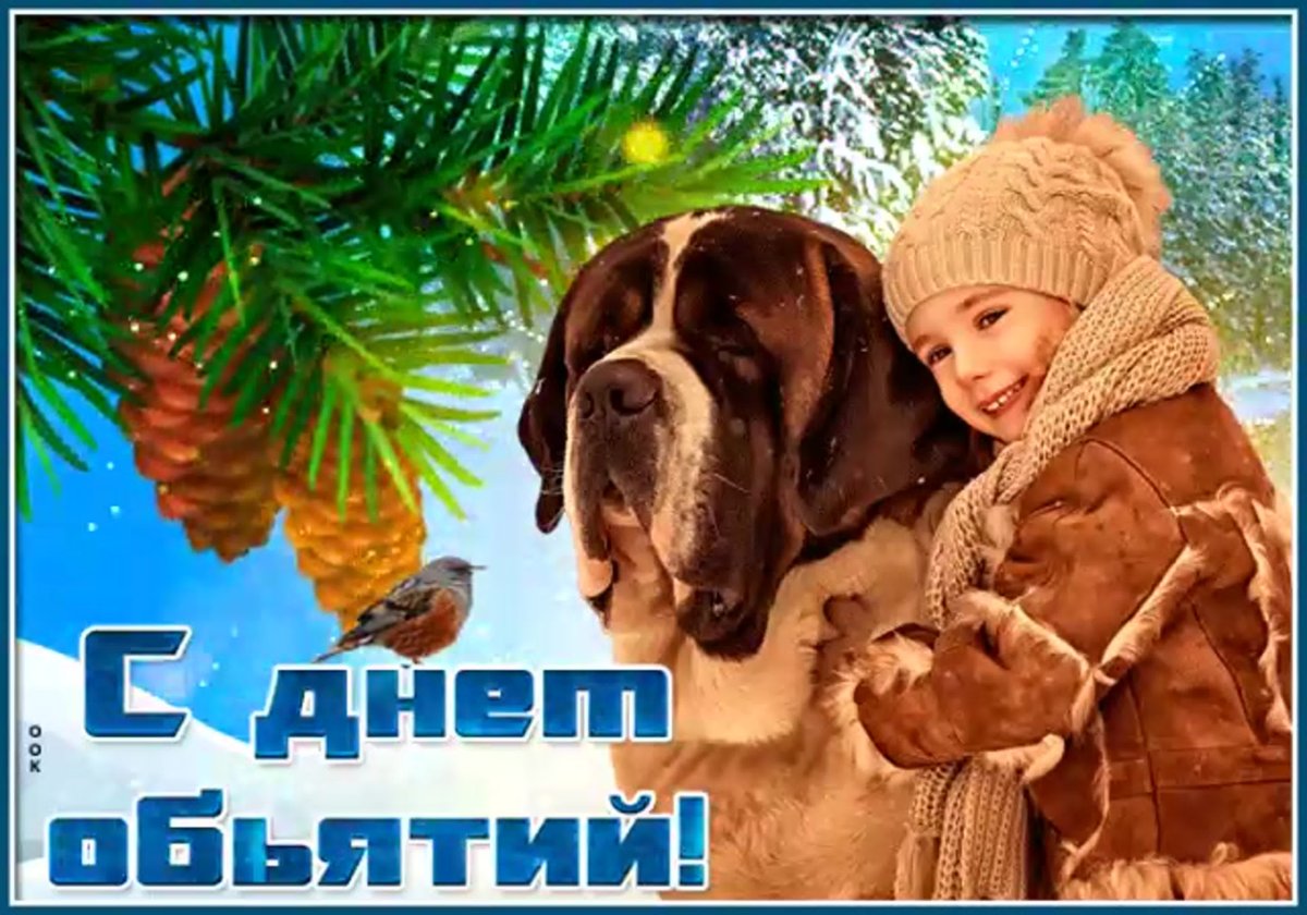 С днём объятий открытки