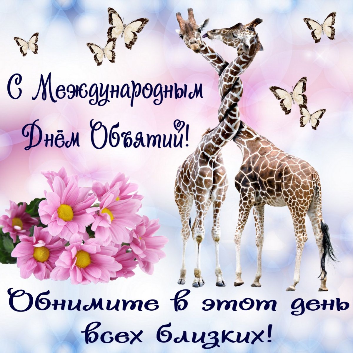 С днём объятий открытки