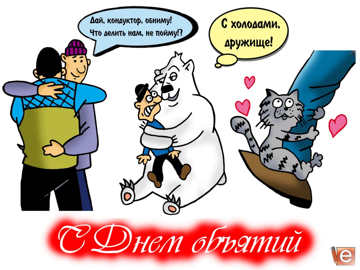 Открытка обнимашка