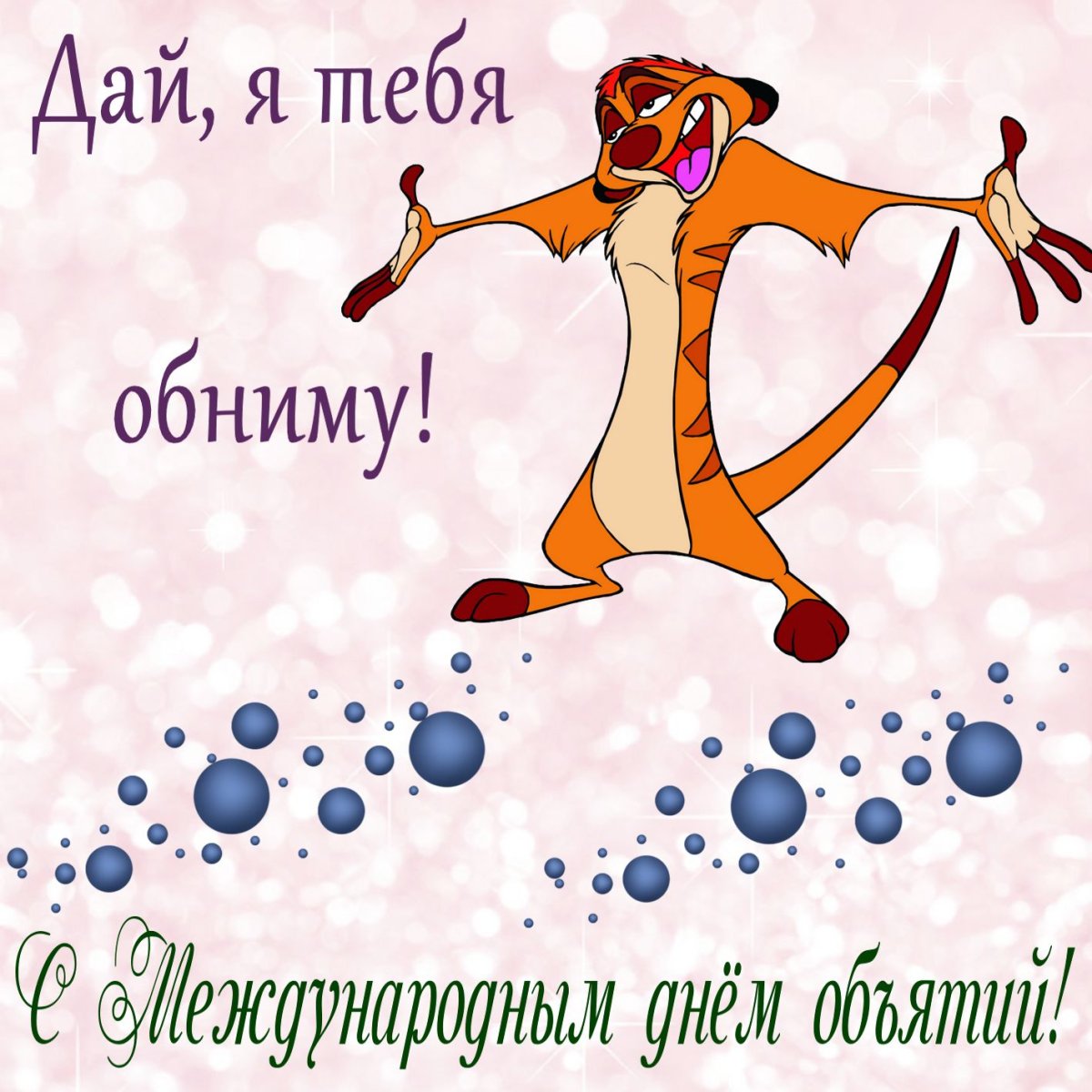 С днём объятий открытки