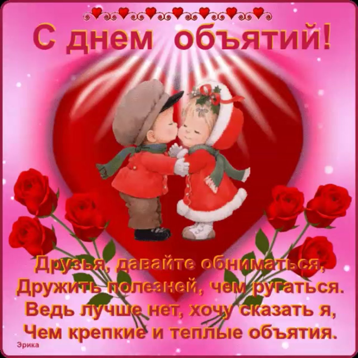 День обнимашек