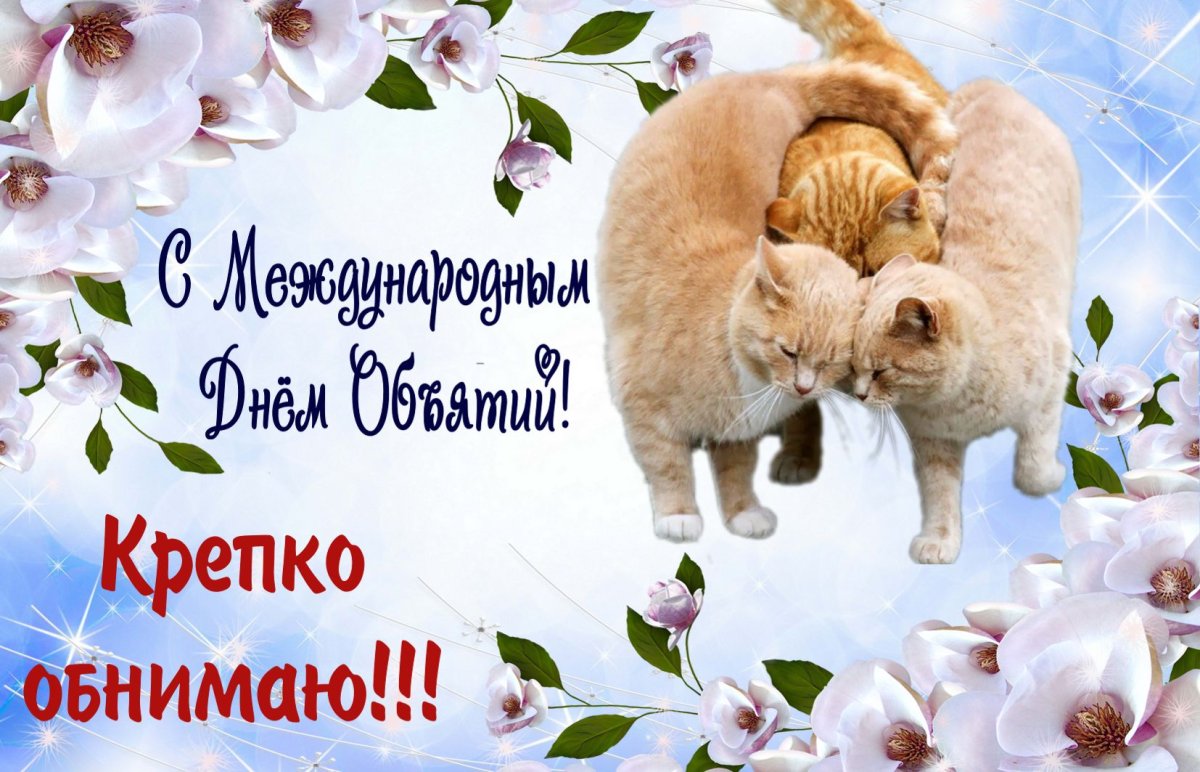 Открытки обнимашки