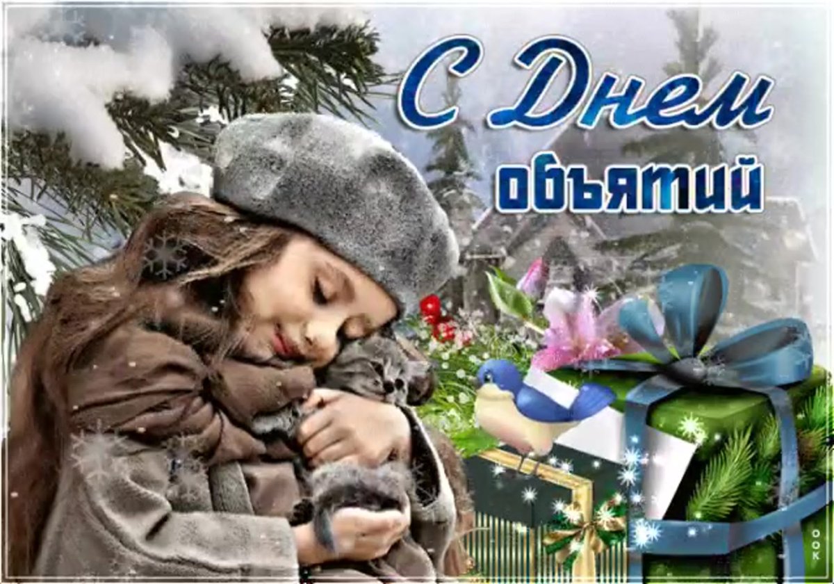 День объятий