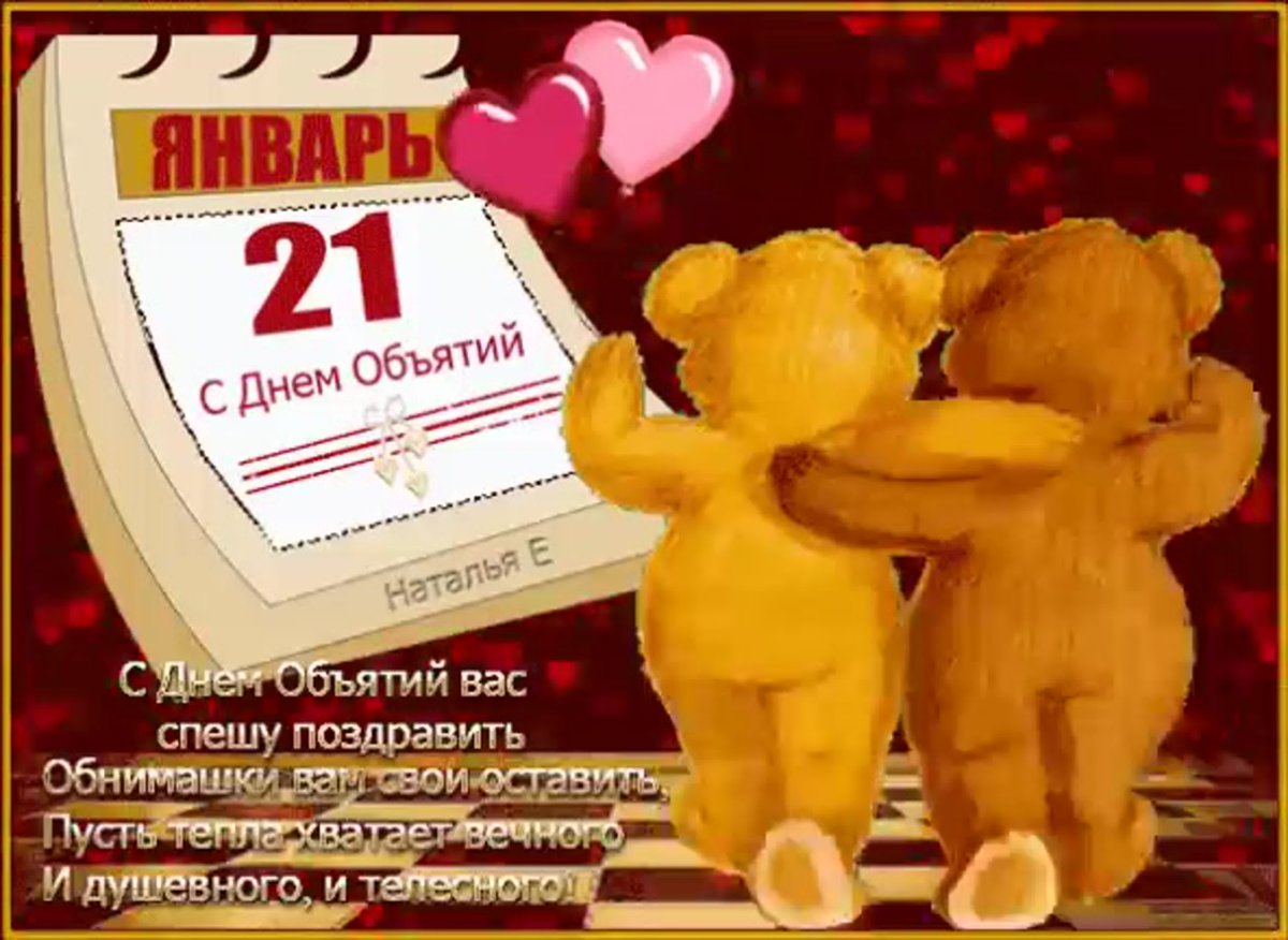 День объятий картинки