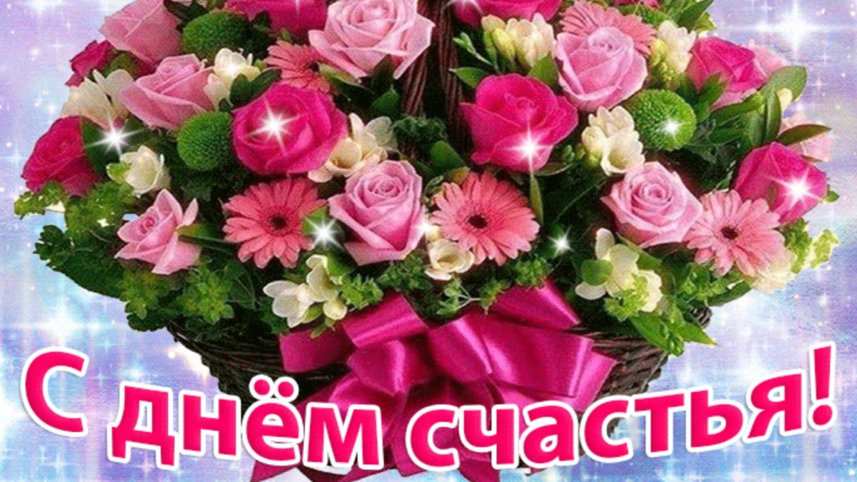 С днем счастья