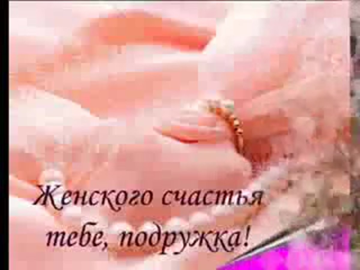 День женского счастья