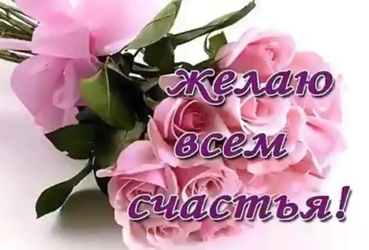 Всем счастья открытка