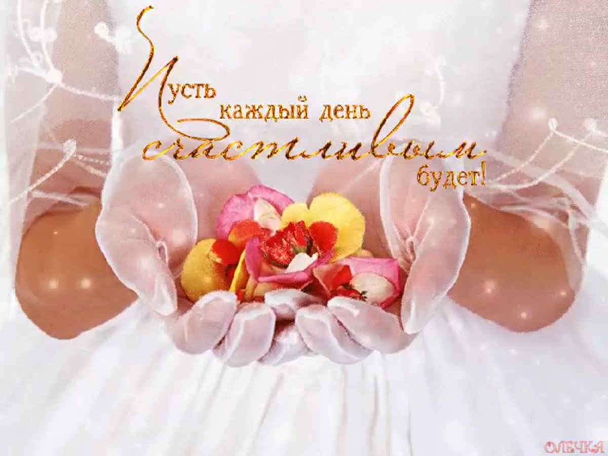 Пусть каждый день счастливым будет