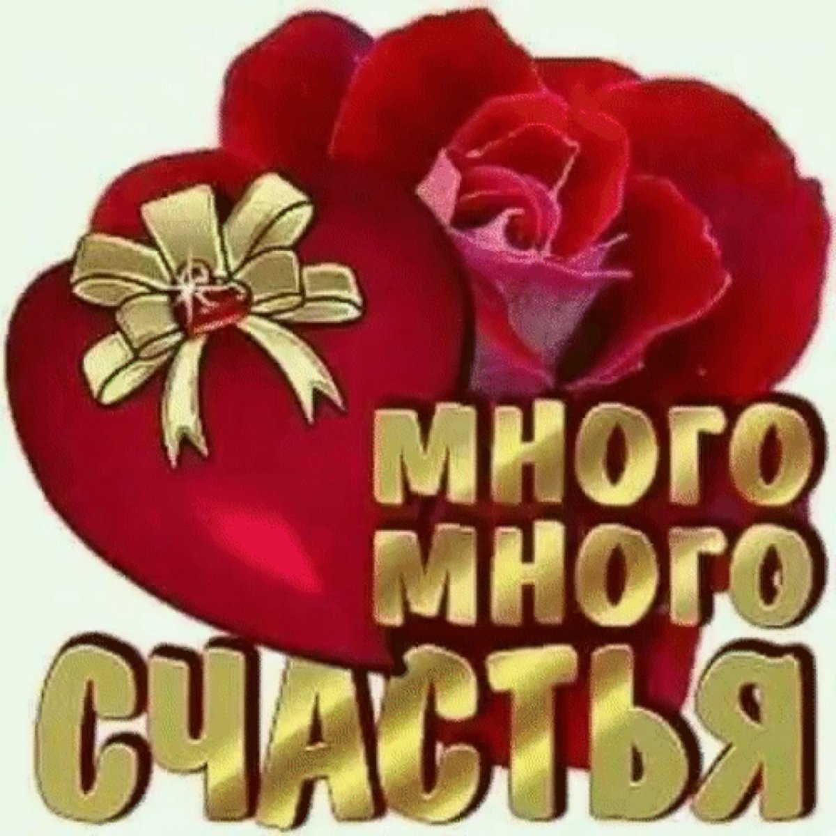 Много много счастья