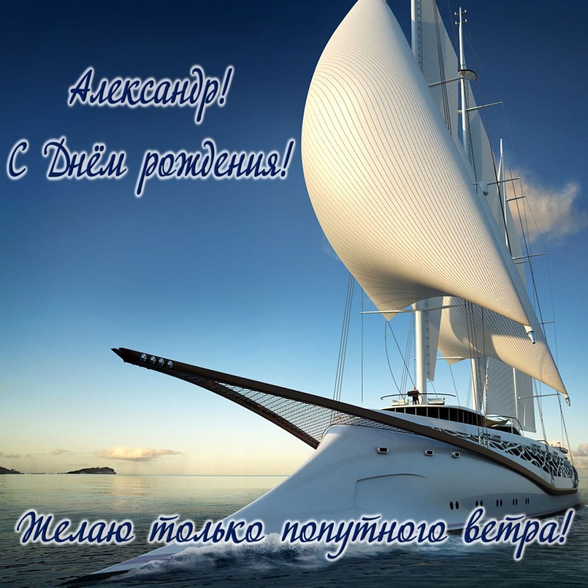 С днём рождения Игорь