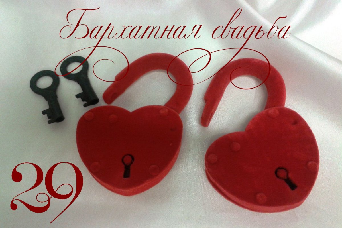 С годовщиной свадьбы 29 лет