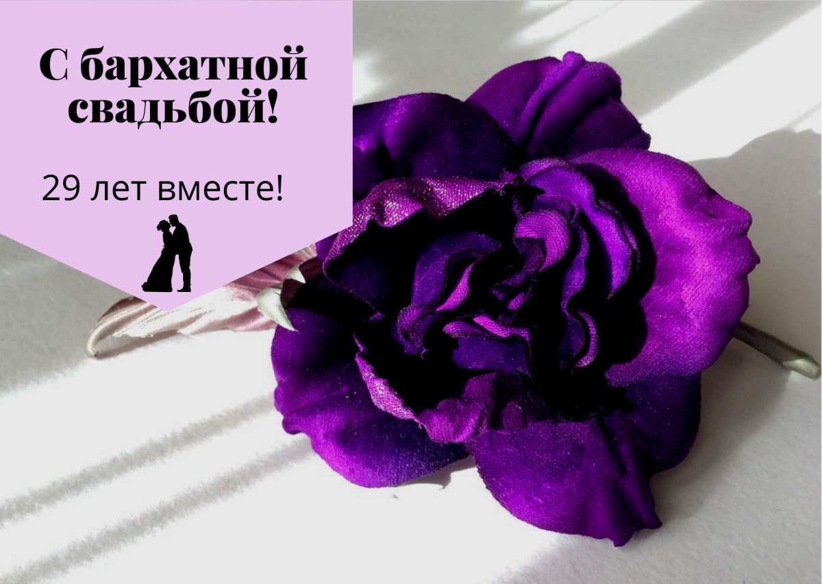 Бархатная свадьба