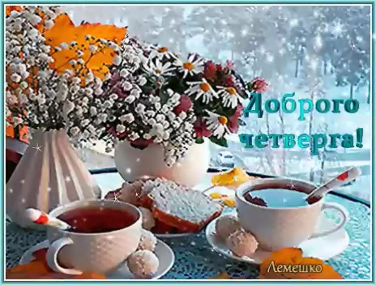 Доброе зимнее утро четверга