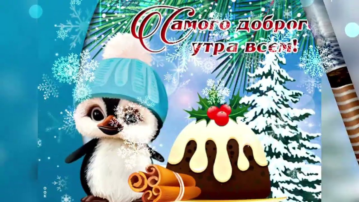 Доброе зимнее утро