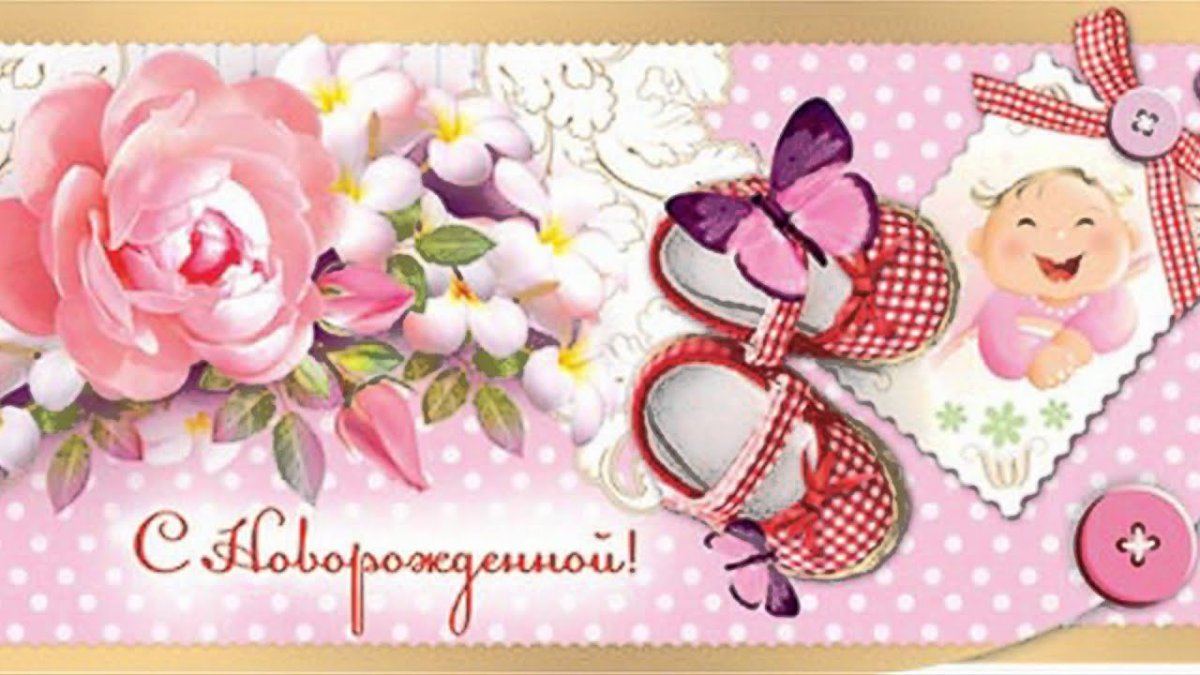 С рождением Дочки!