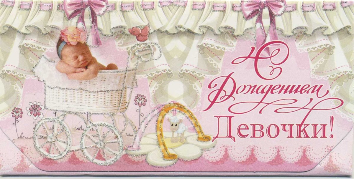 С рождением доченьки