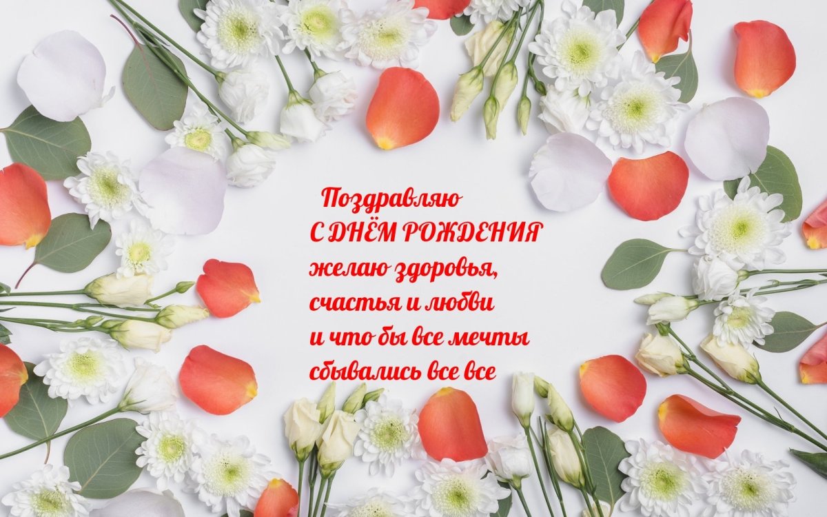 С днем рождения
