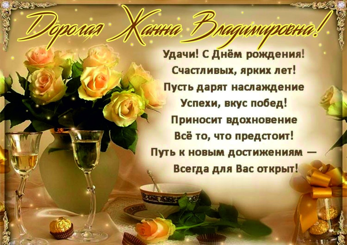 С днём рождения Жанночка