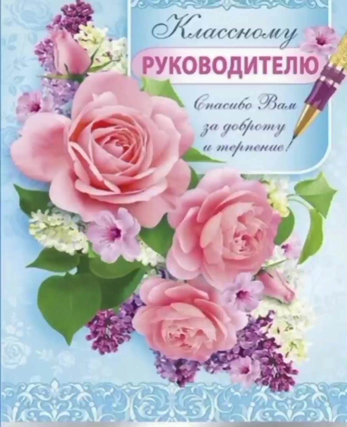 Поздравления учителя с днем РО