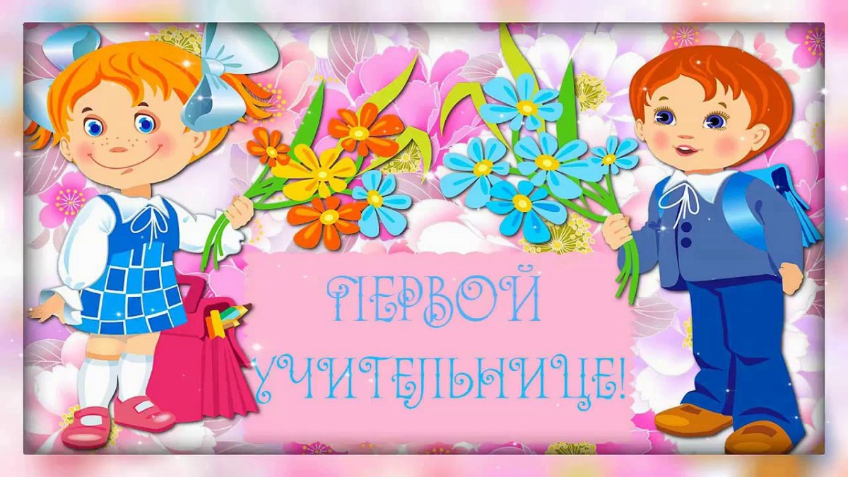 Поздравление классному учителю