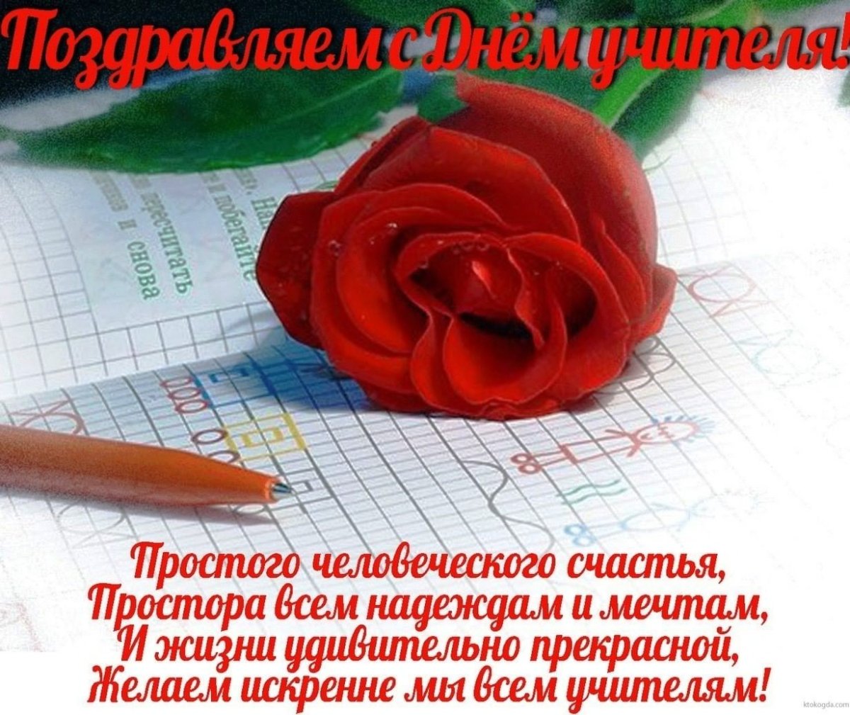 Открытка кр Дню учителя