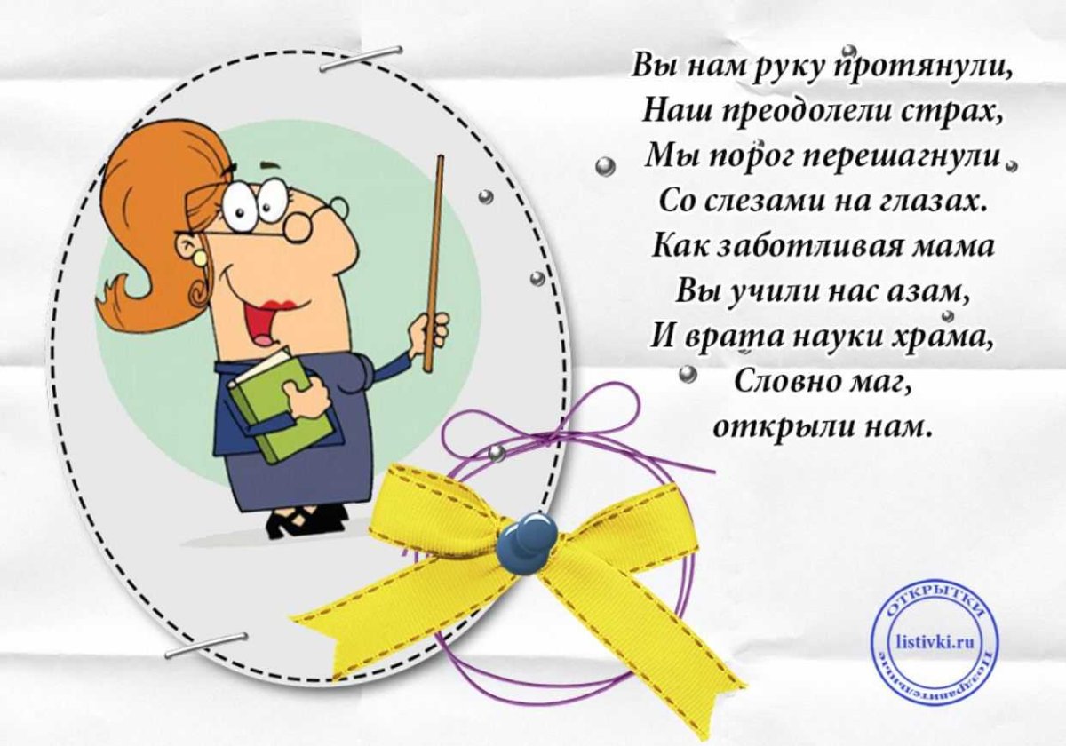 Поздравления учителю смешные