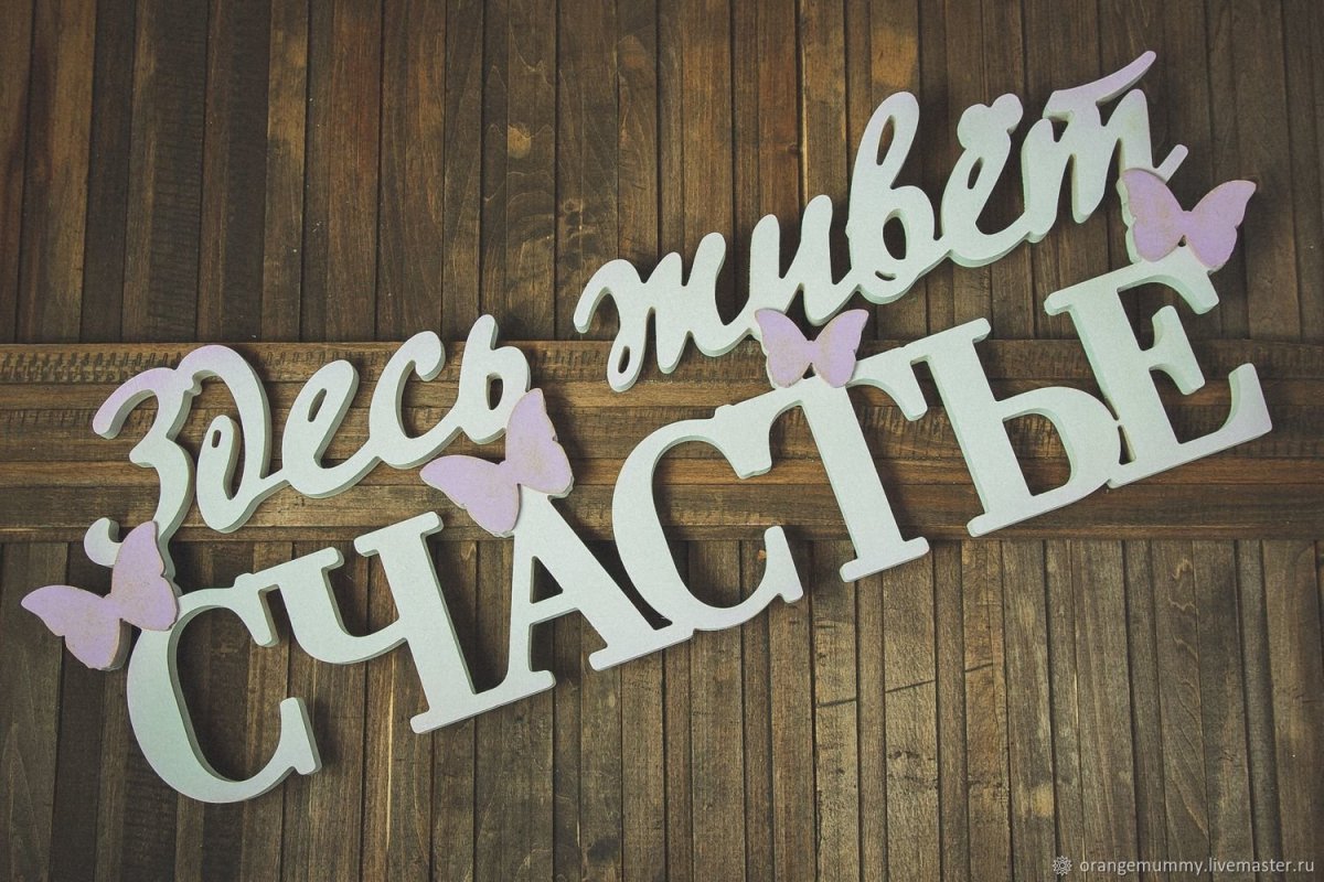 Табличка счастье