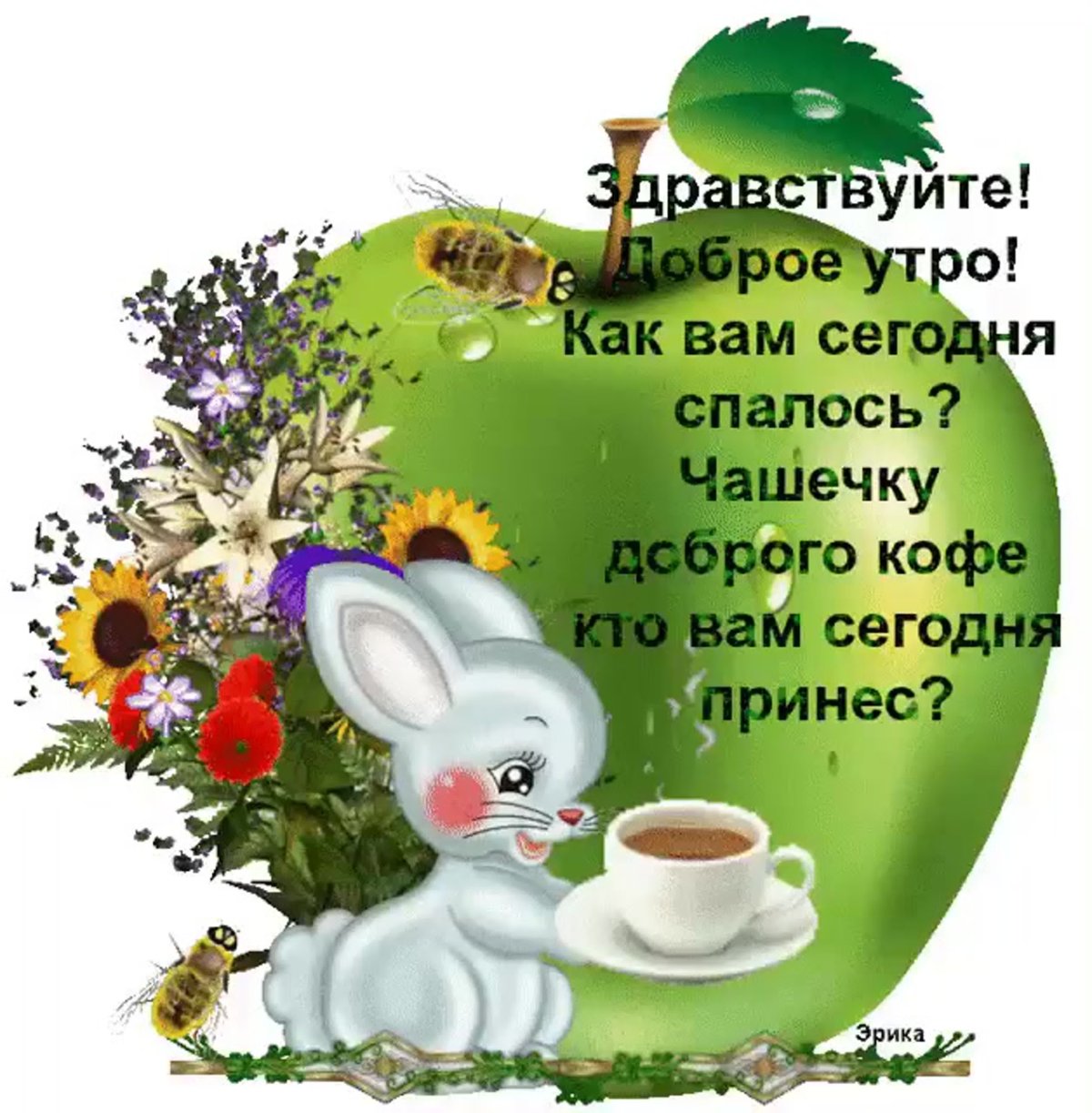 Открытки с добрым утром прикольные