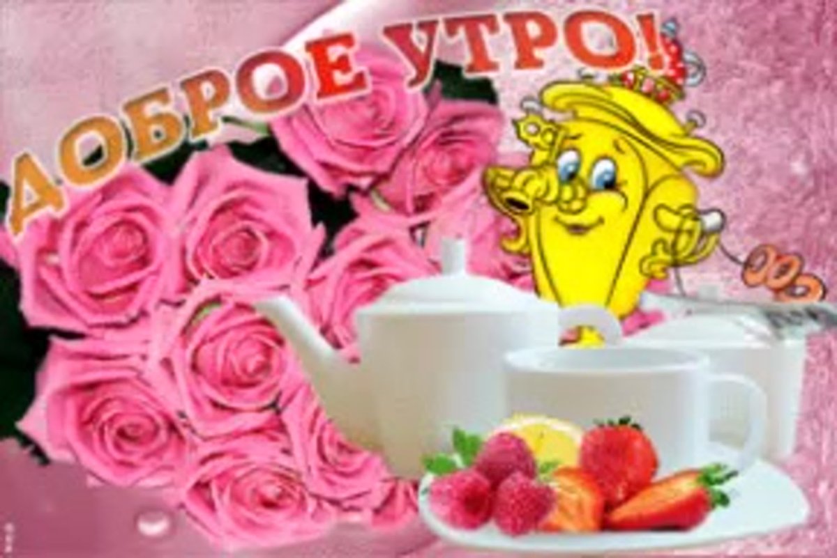 Открытки с пожеланием доброго утра