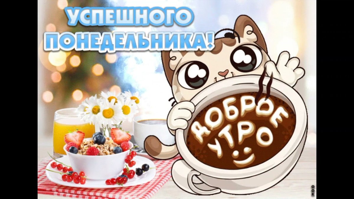 Открытки с добрым утром прикольные мерцающие