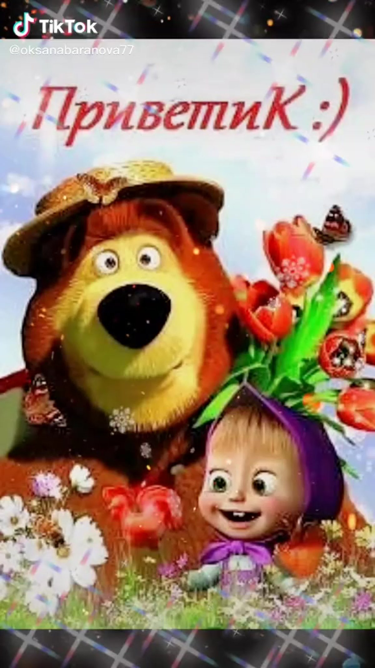 С 8 марта чаша и медведь