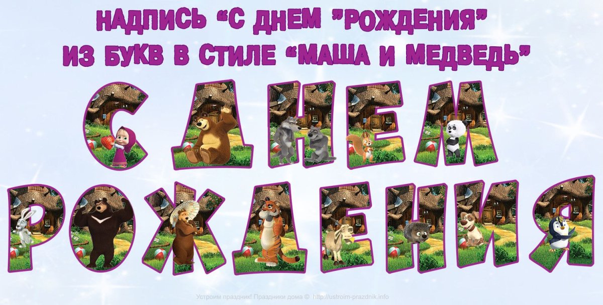 Растяжка Маша и медведь с днем рождения