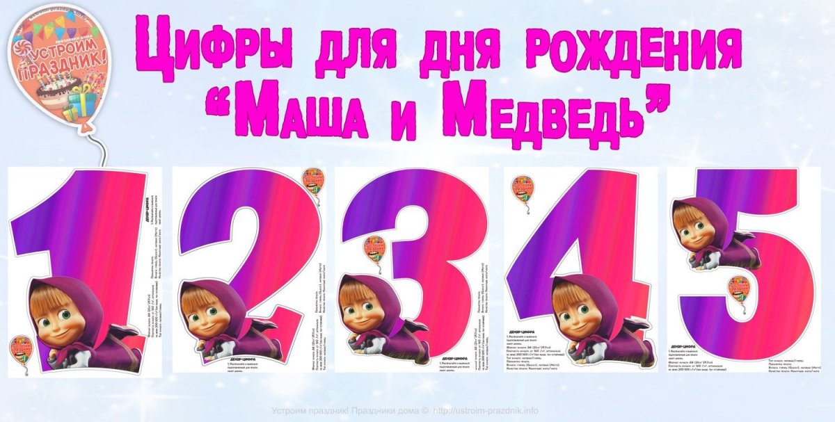 Цифры в стиле Маша и медведь