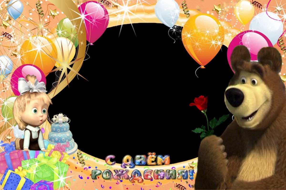 Прикольная рамка с днем рождения