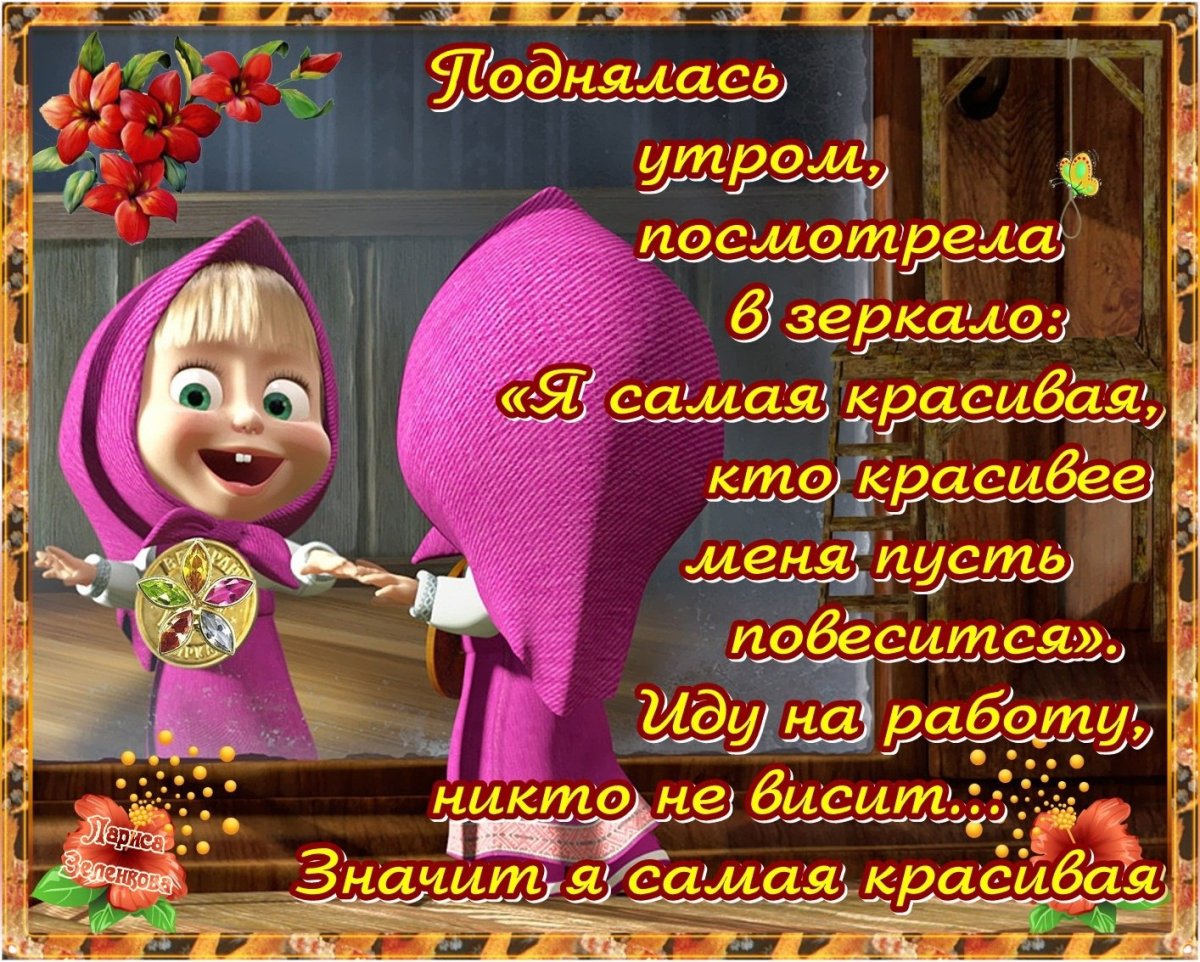 Доброе утро от Маши и медведя