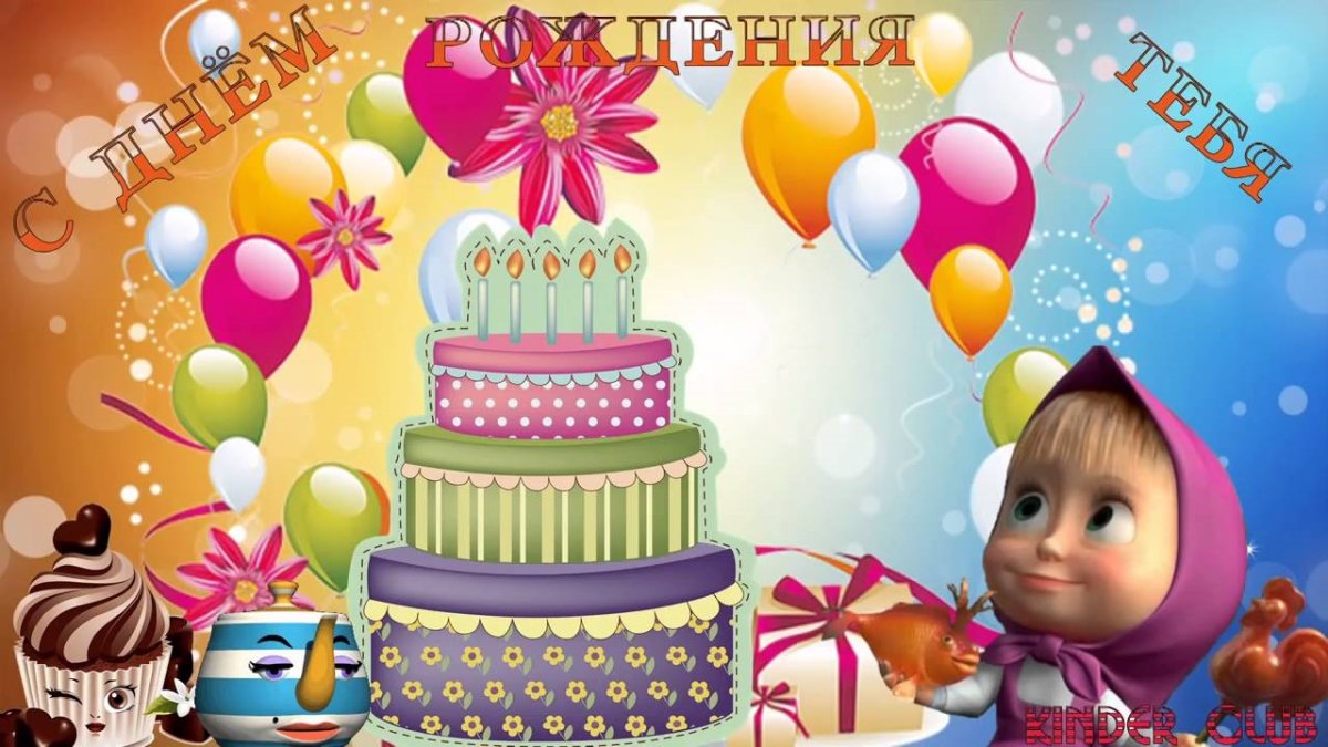 Детская открытка с днем рождения