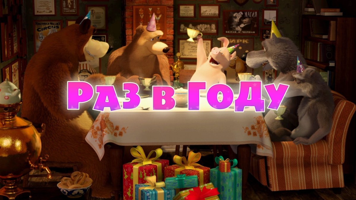 Маша и медведь 44 серия