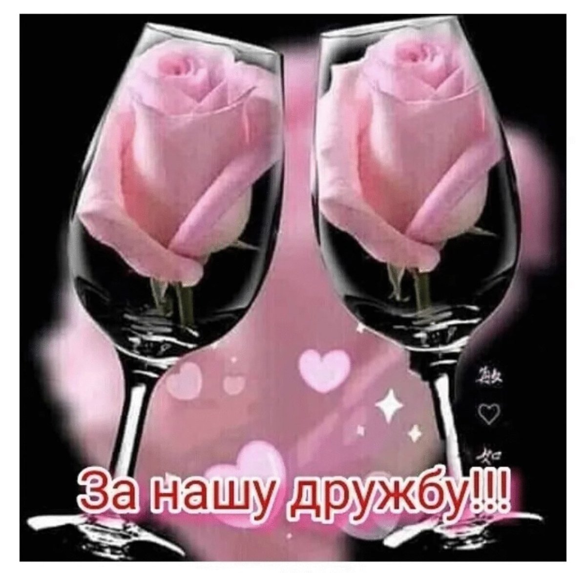 Бокалы за дружбу