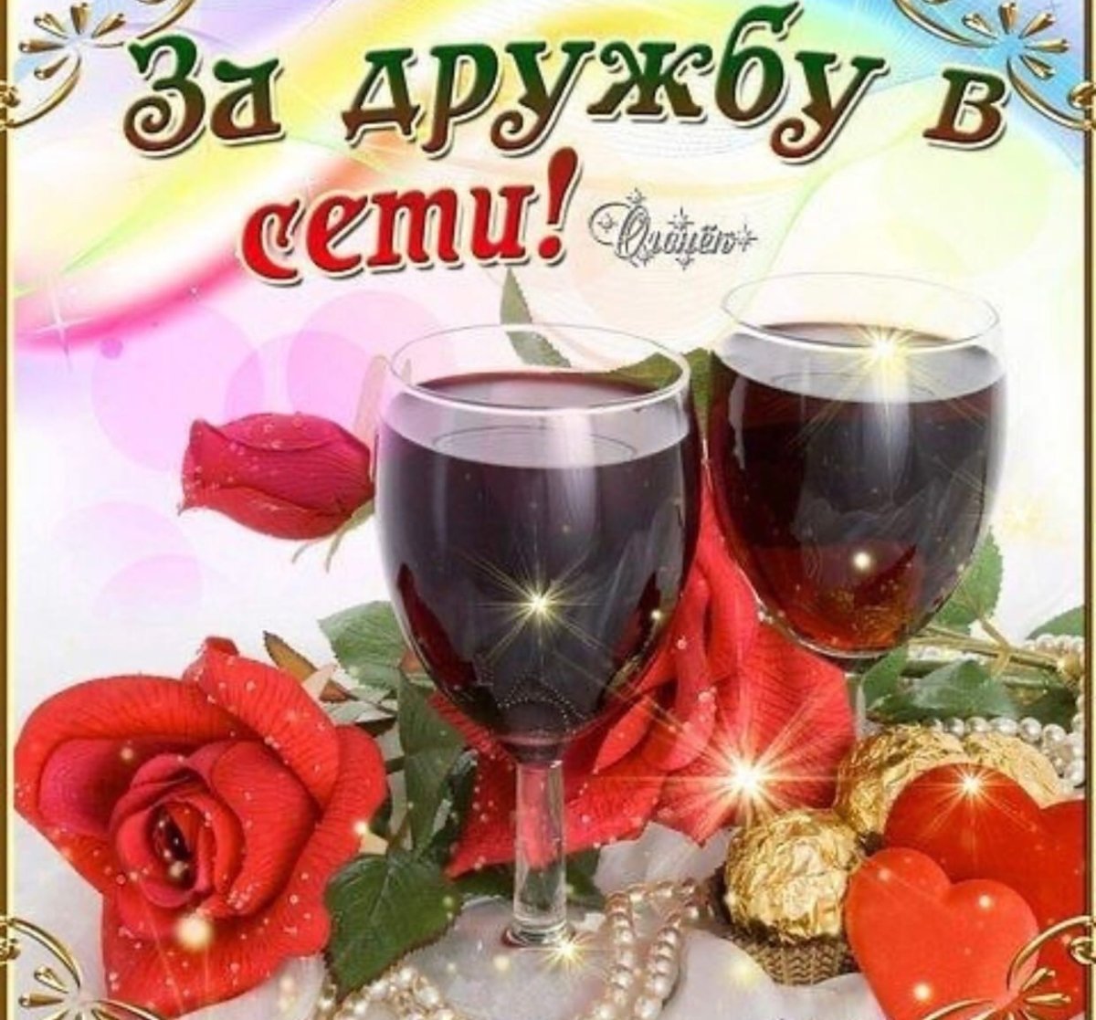 Открытки за дружбу