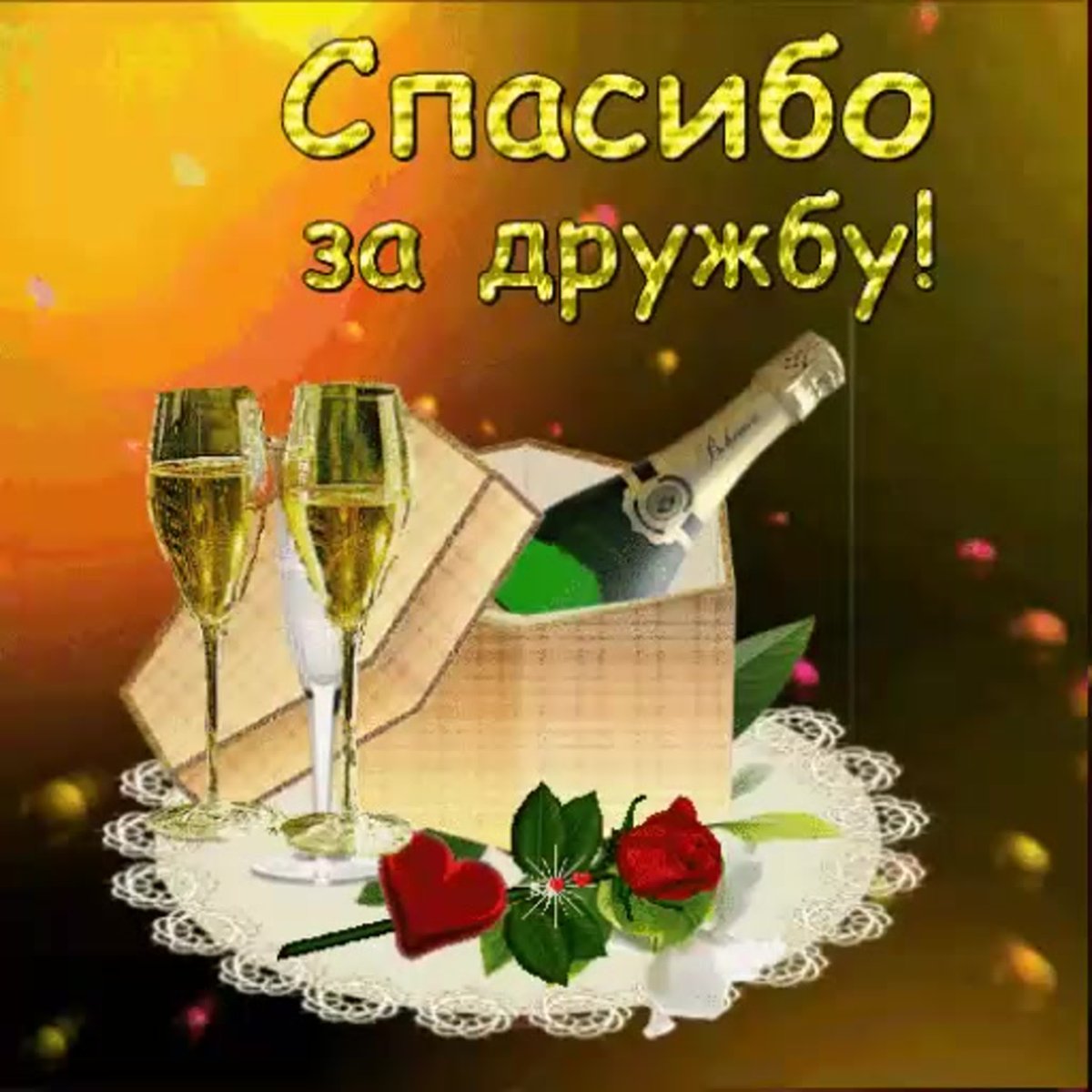 За дружбу в интернете