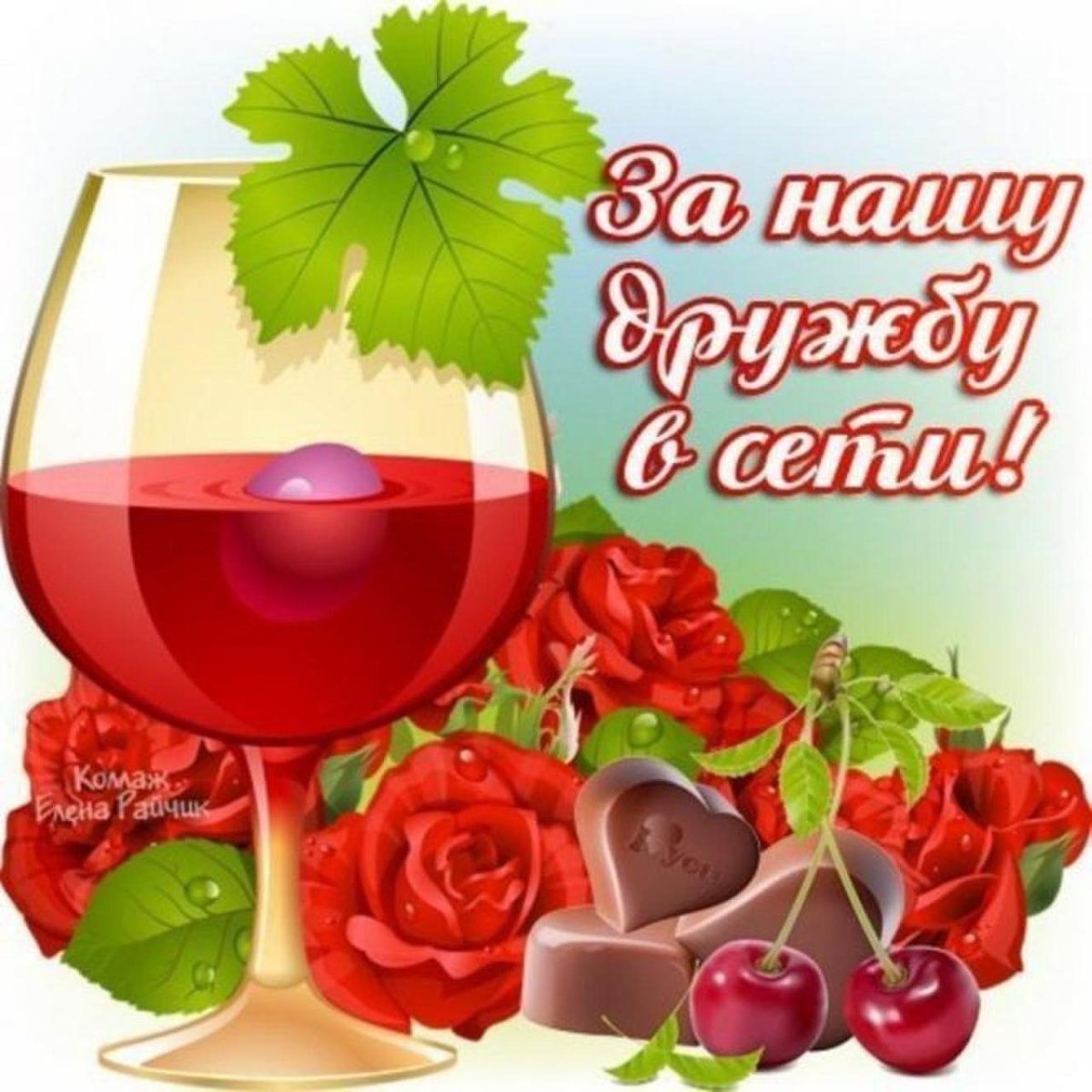 С днём дружбы поздравления