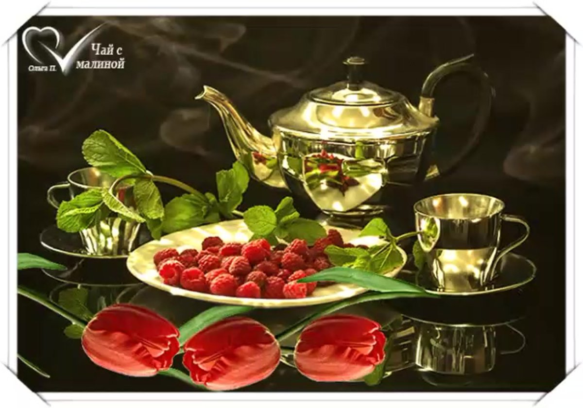 Чай для тебя