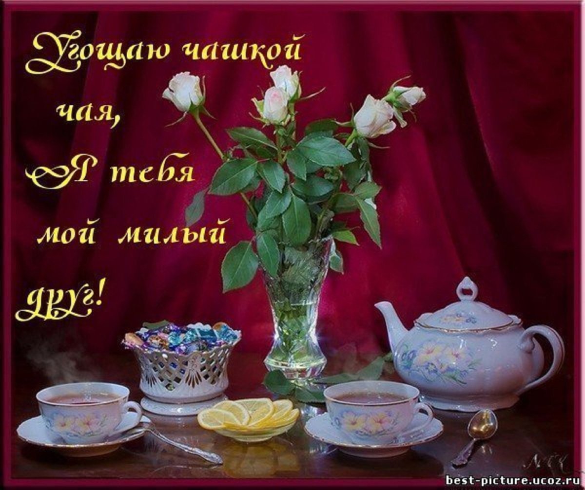 Приятного вечера за чашкой чая