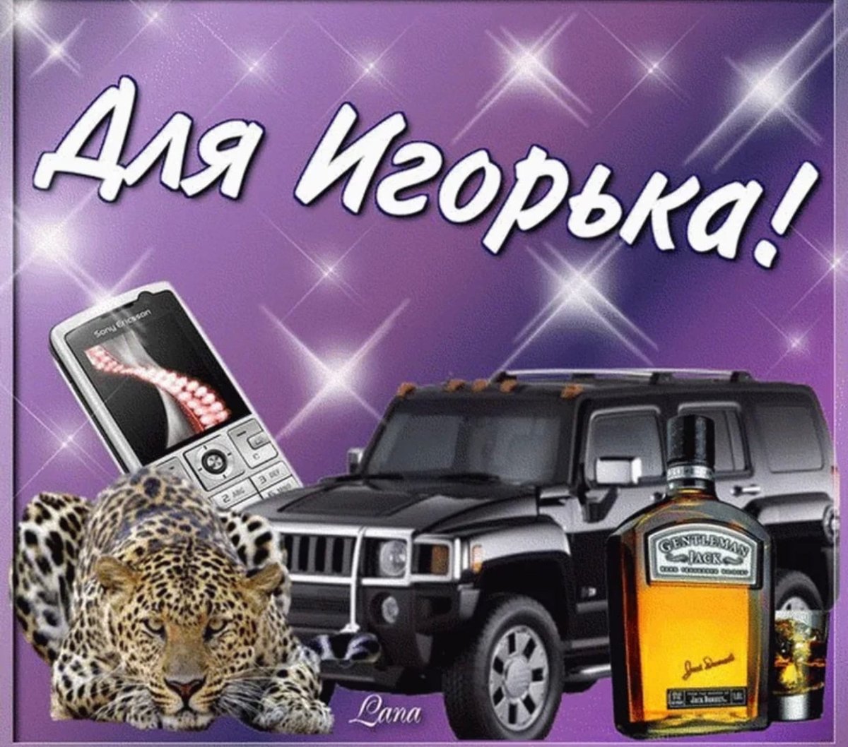 С днем рождения Ииигорь